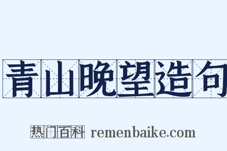 青山晚望造句是什么意思的图片